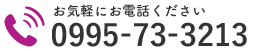 お気軽にお電話ください｜0995-73-3213