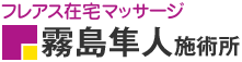 フレアス在宅マッサージ 霧島隼人施術所